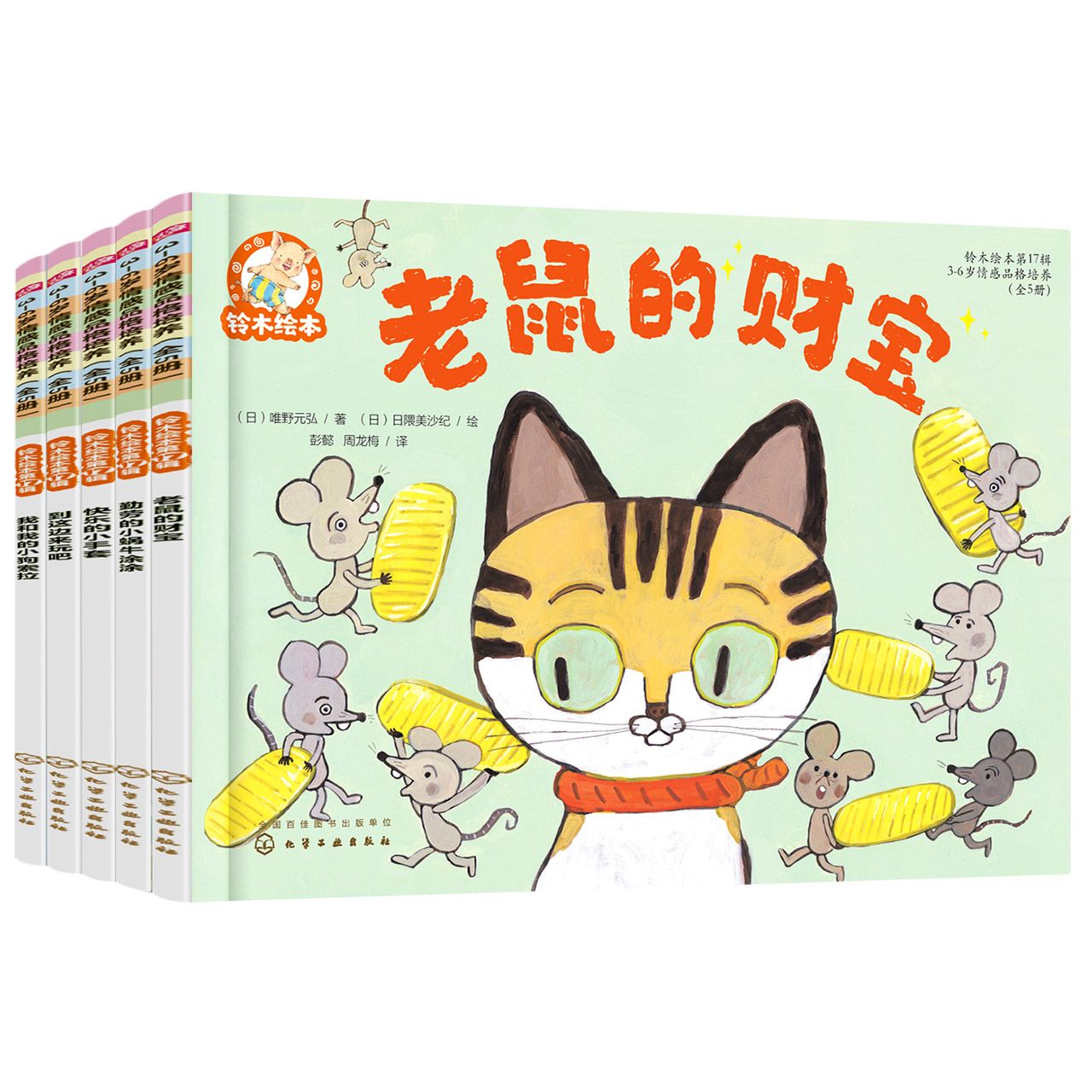 铃木绘本.第17辑.3-6岁情感品格培养（全5册）