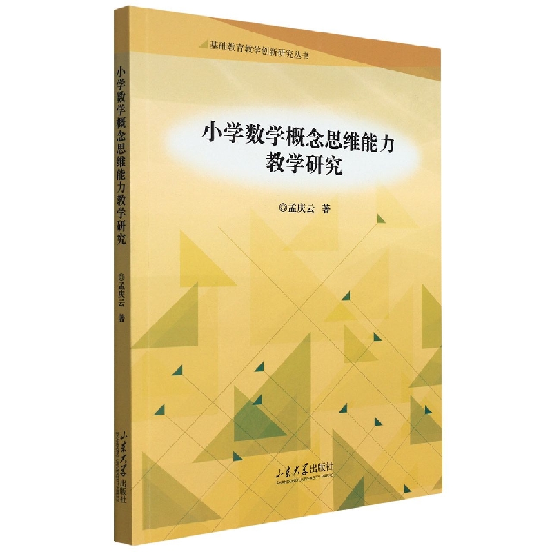 小学数学概念思维能力教学研究