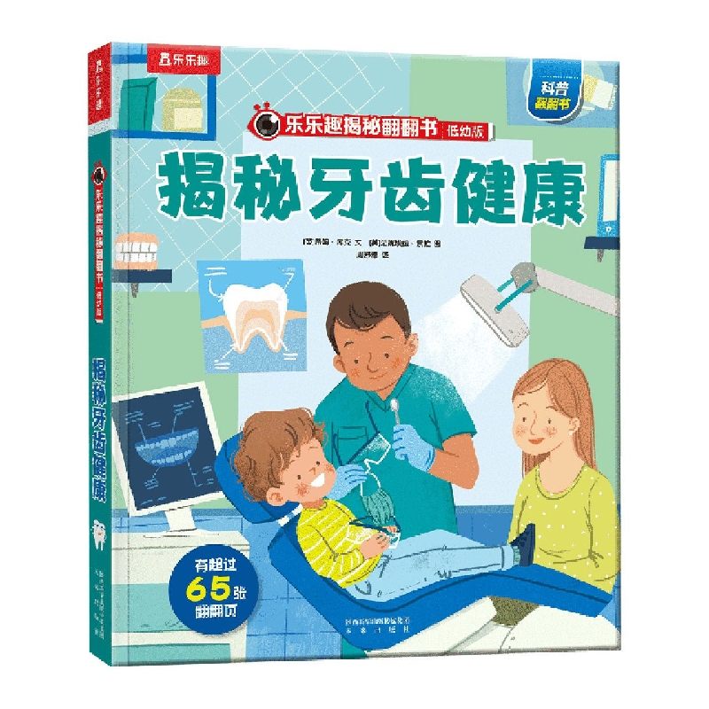 乐乐趣揭秘翻翻书低幼版第六辑-揭秘牙齿健康
