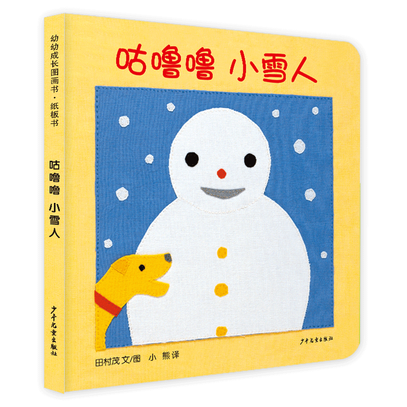 幼幼成长图画书 纸板书 咕噜噜小雪人