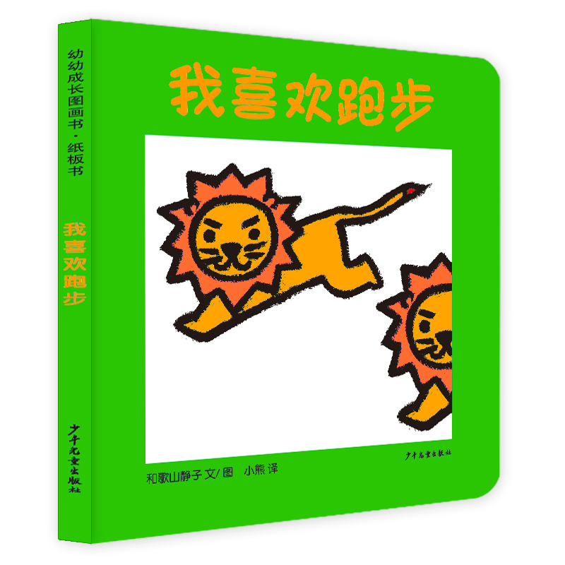 幼幼成长图画书 纸板书 我喜欢跑步