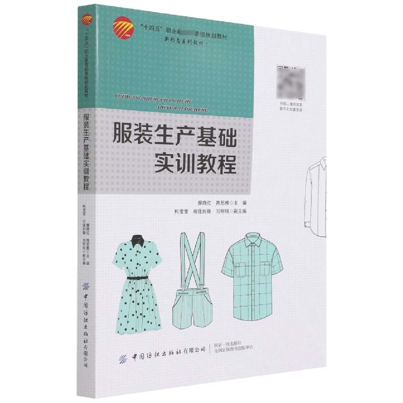 服装生产基础实训教程