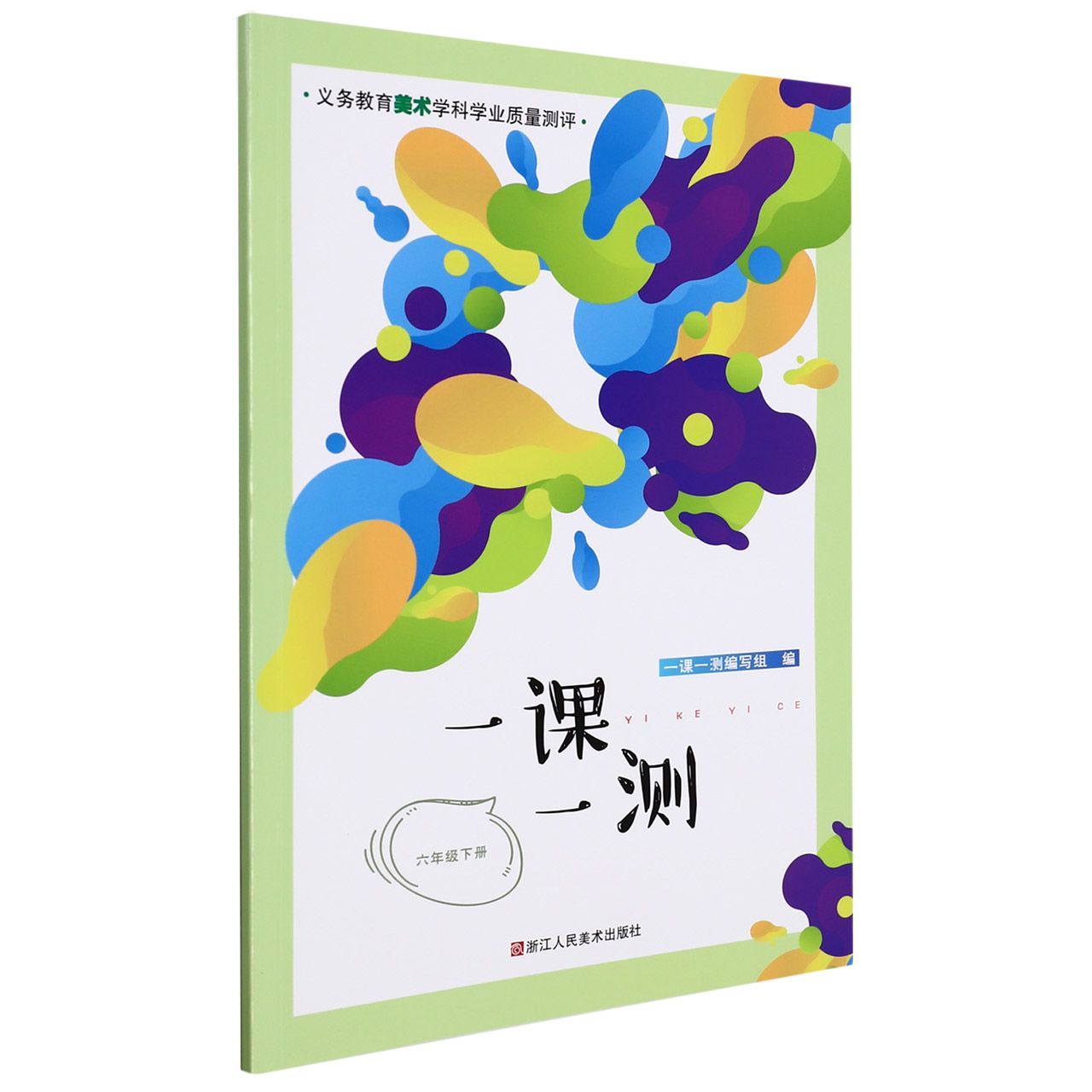 一课一测(6下)/义教美术学科学业质量测评