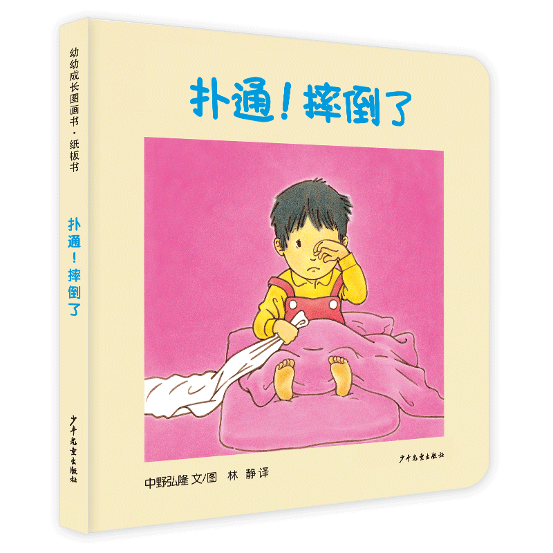 幼幼成长图画书 纸板书 扑通!摔倒了