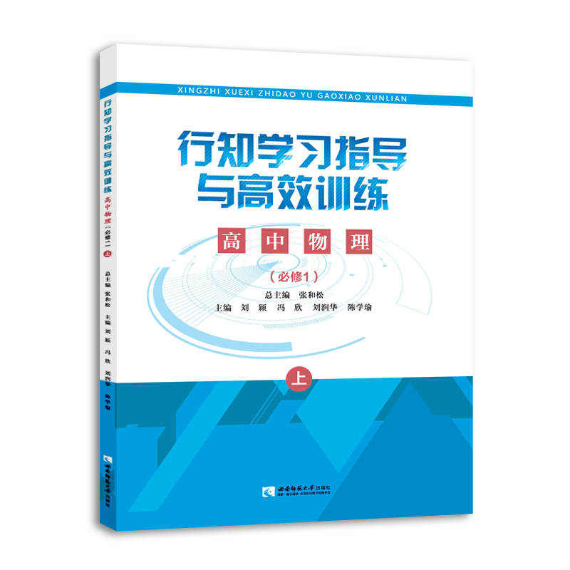 行知学习指导与高效训练 高中物理选择性必修第一册:上下册