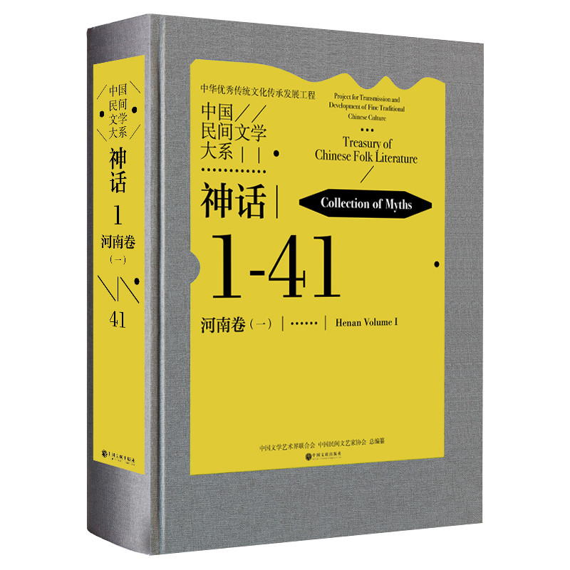 中国民间文学大系神话河南卷(1)
