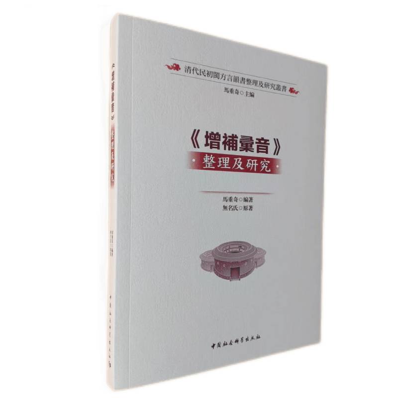 《增補彙音》整理及研究