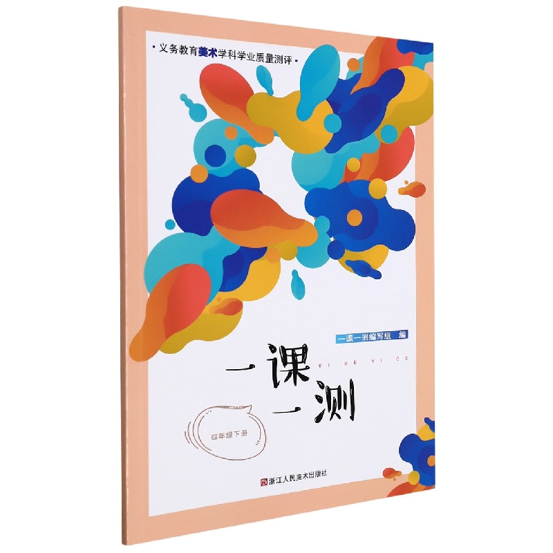 一课一测(4下)/义教美术学科学业质量测评