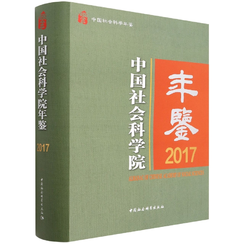 中国社会科学院年鉴(2017中国社会科学年鉴)(精)