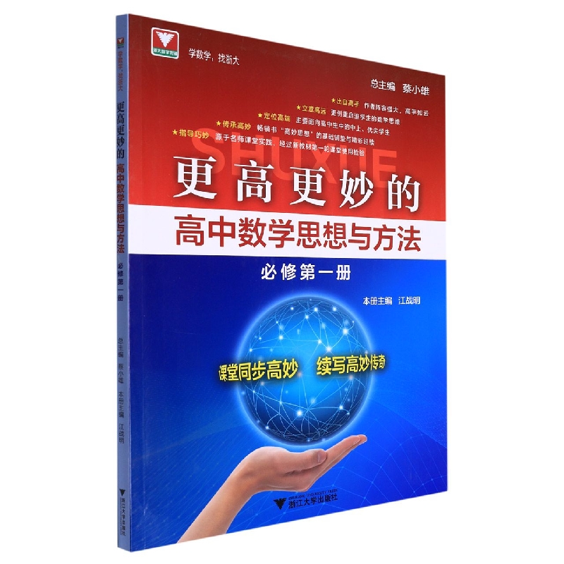 更高更妙的高中数学思想与方法(必修第1册)