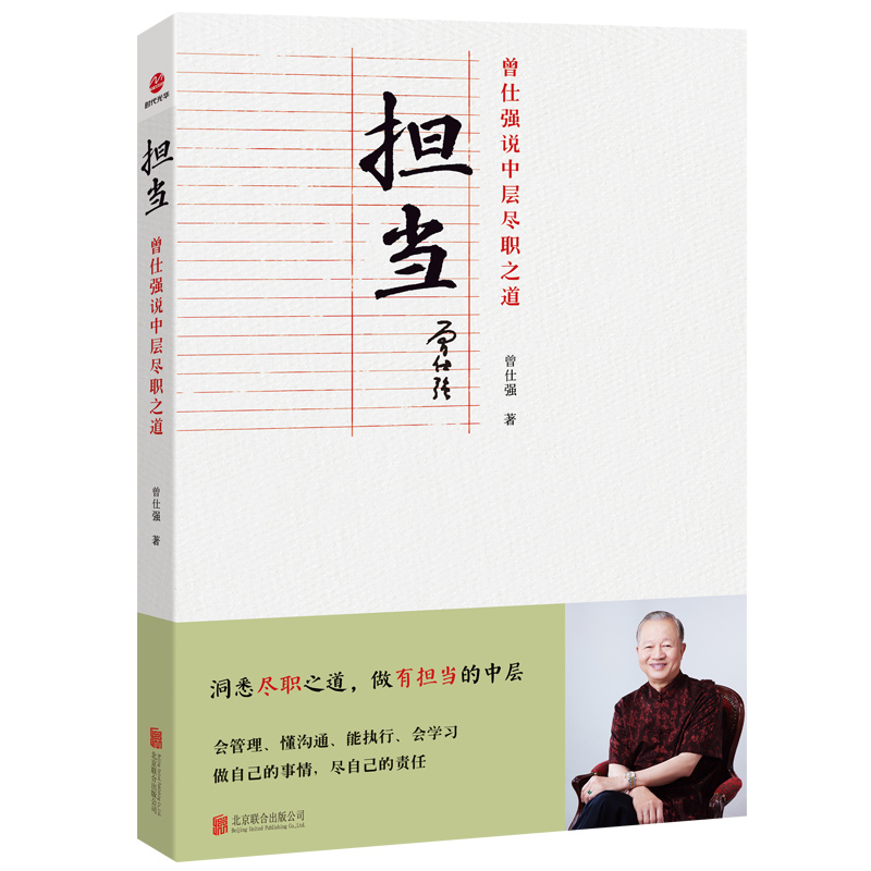 担当:曾仕强说中层尽职之道