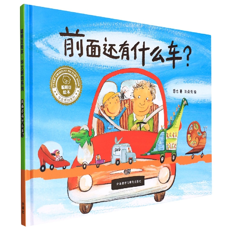 前面还有什么车?(聪明豆绘本.华文原创系列3)