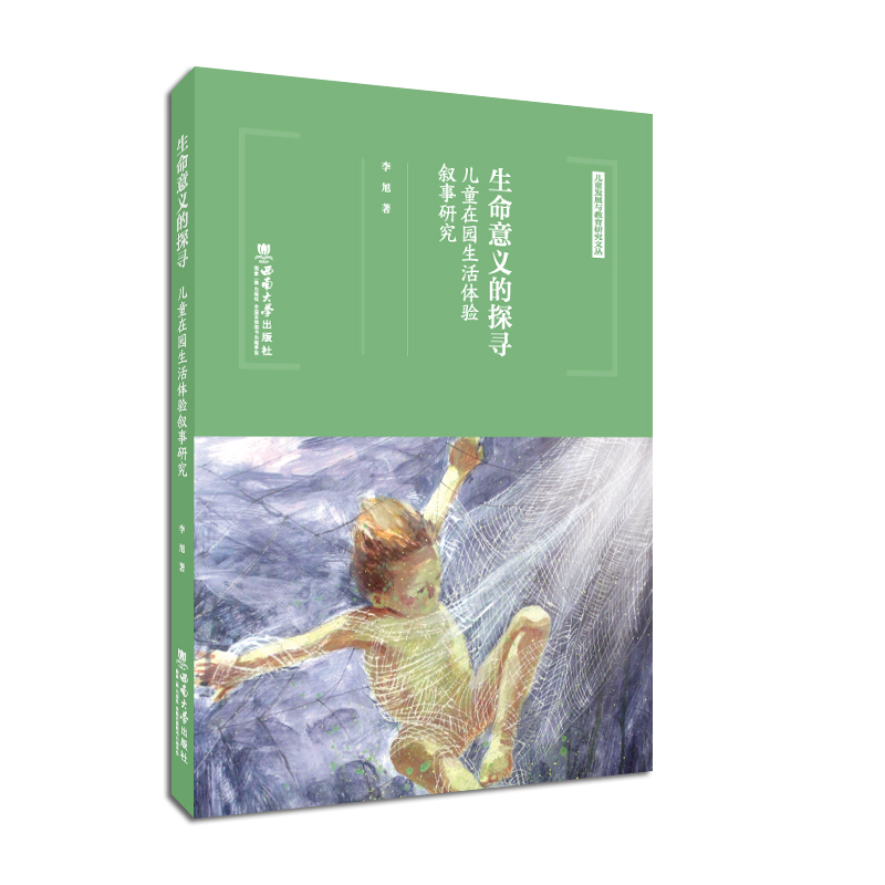 生命意义的探寻：儿童在园生活体验叙事研究