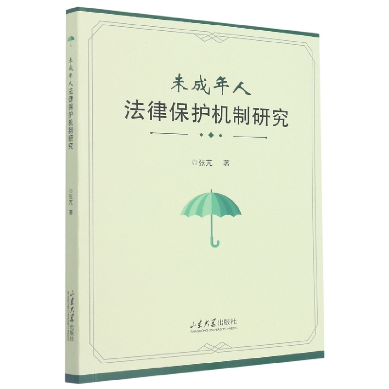 未成年人法律保护机制研究