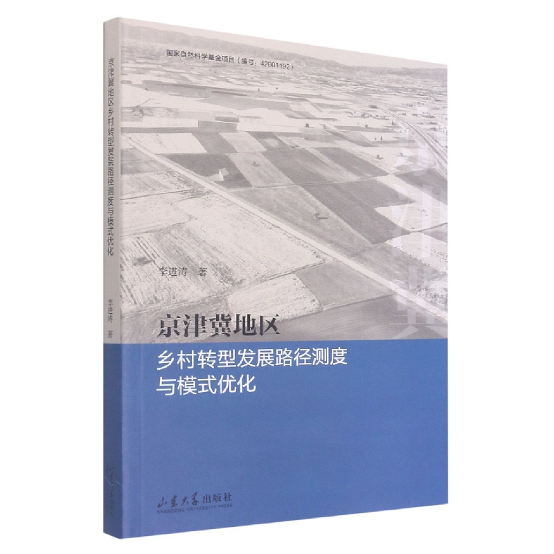 京津冀地区乡村转型发展路径测度与模式优化