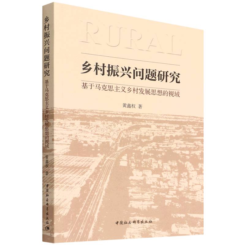 乡村振兴问题研究(基于马克思主义乡村发展思想的视域)