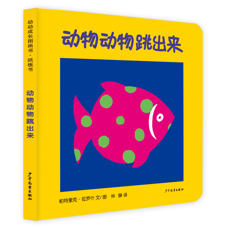 幼幼成长图画书 纸板书 动物动物跳出来