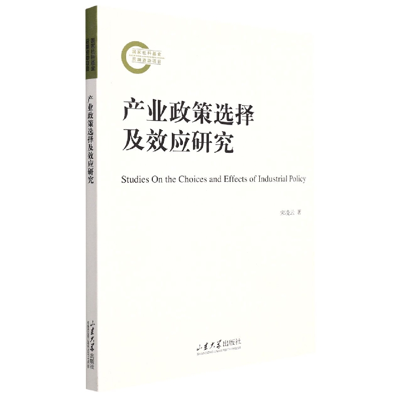 产业政策选择及效应研究