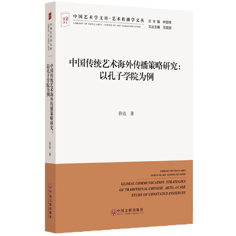 中国传统艺术海外传播策略研究：以孔子学院为例