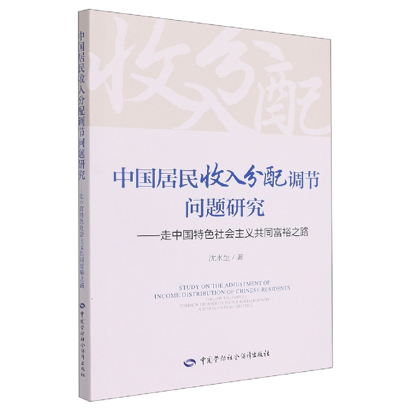 中国居民收入分配调节问题研究——走中国特色社会主义共同富裕之路