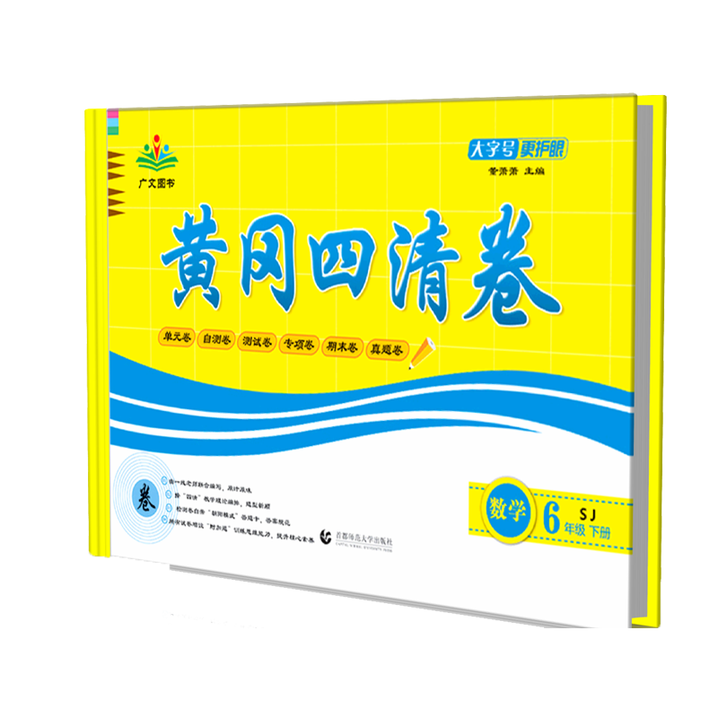 数学(6下SJ)/黄冈四清卷