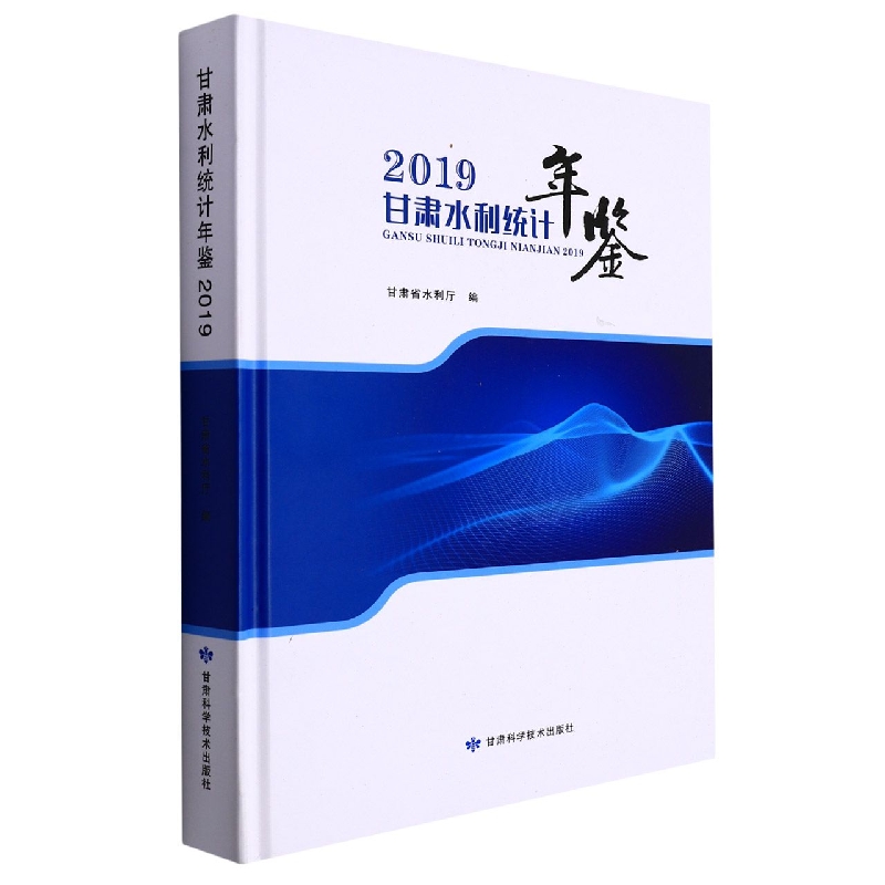 甘肃水利统计年鉴2019