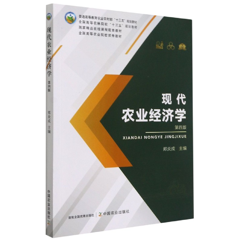 现代农业经济学(第4版普通高等教育农业农村部十三五规划教材)