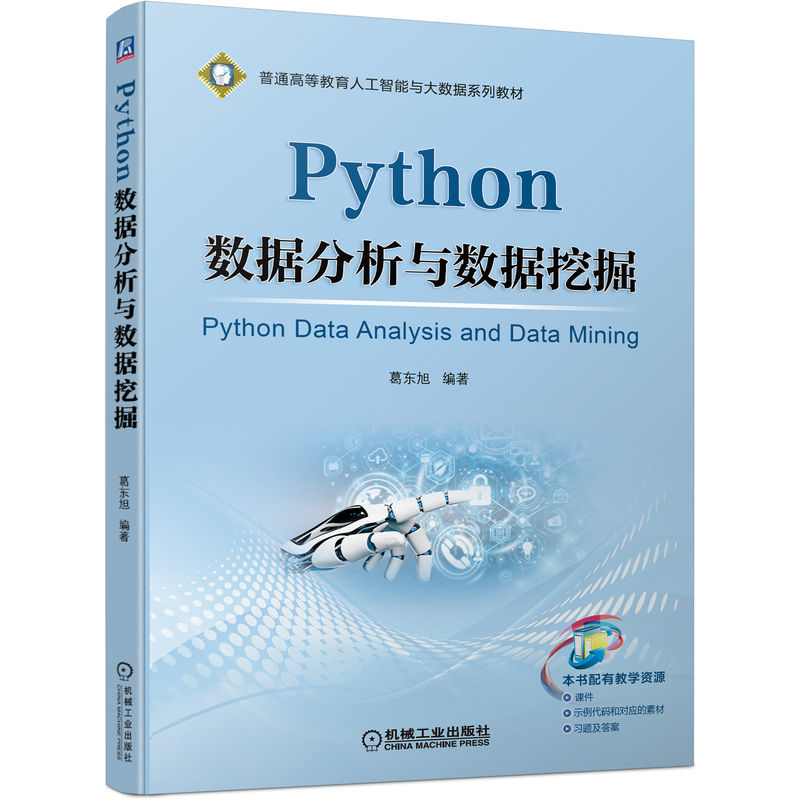 Python数据分析与数据挖掘