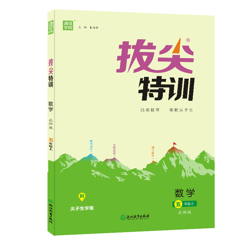22秋拔尖特训 5年级数学上(北师版)