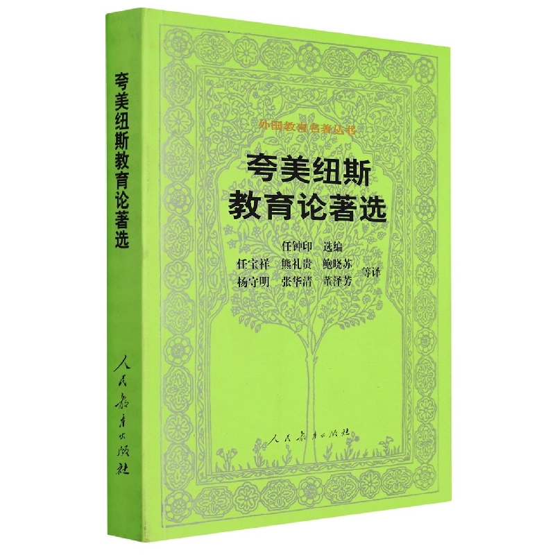 夸美纽斯教育论著选/外国教育名著丛书