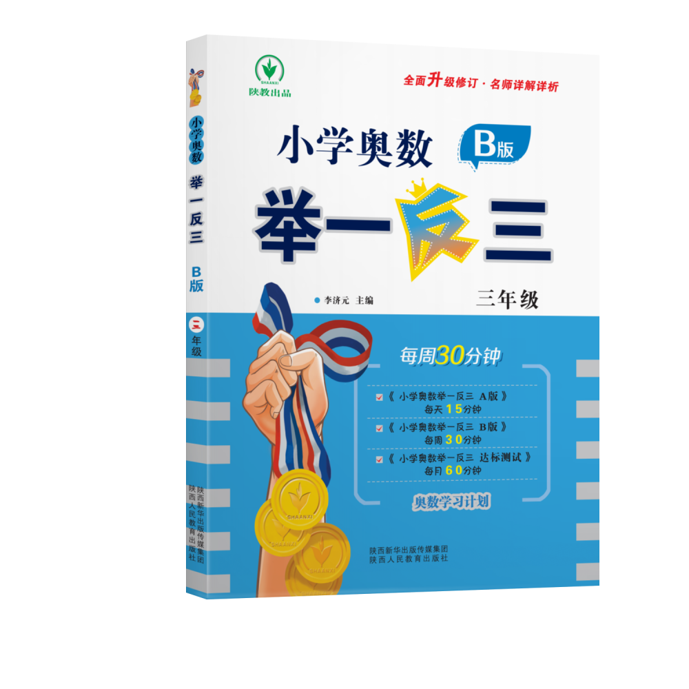 小学奥数举一反三 B版 三年级