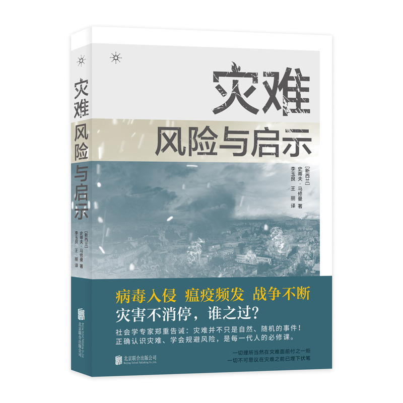 灾难、风险与启示