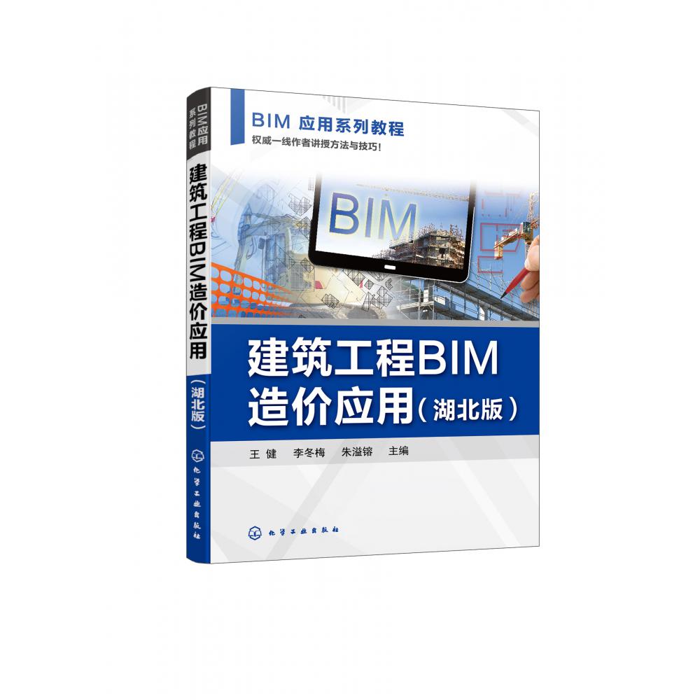 建筑工程BIM造价应用(湖北版BIM应用系列教程)