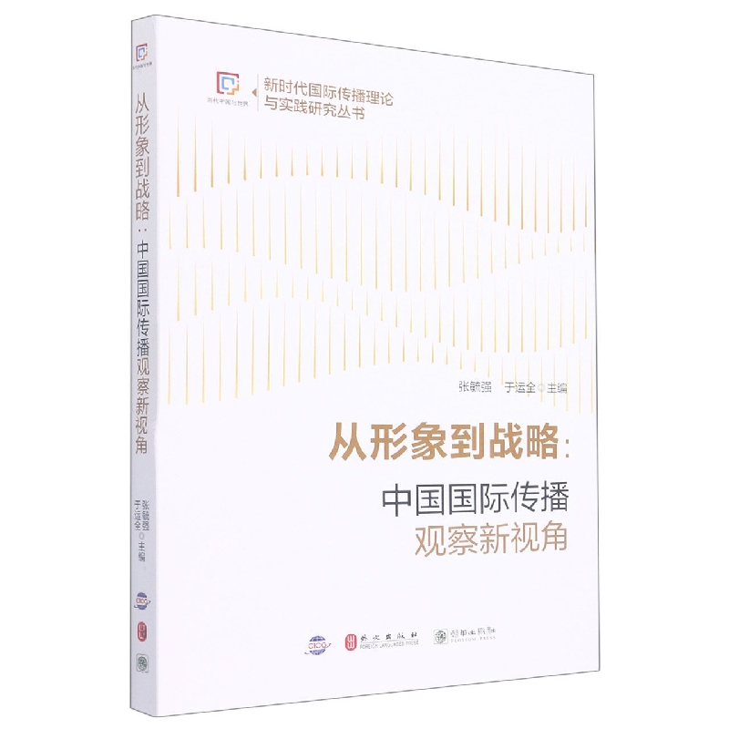 从形象到战略:中国国际传播观察新视角