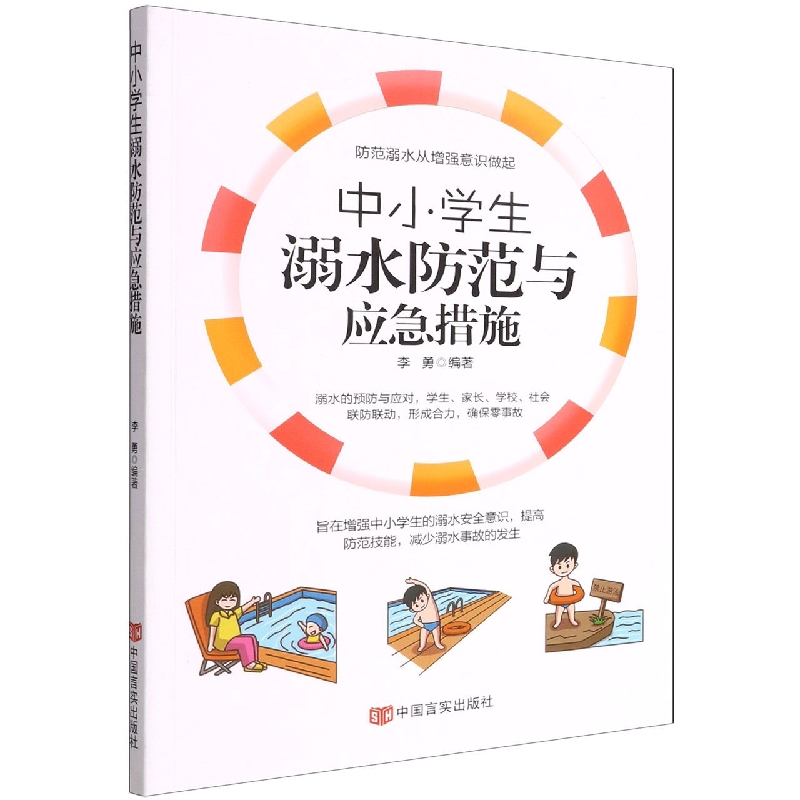 中小学生溺水防范与应急措施