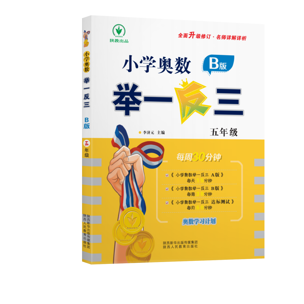 小学奥数举一反三 B版 五年级