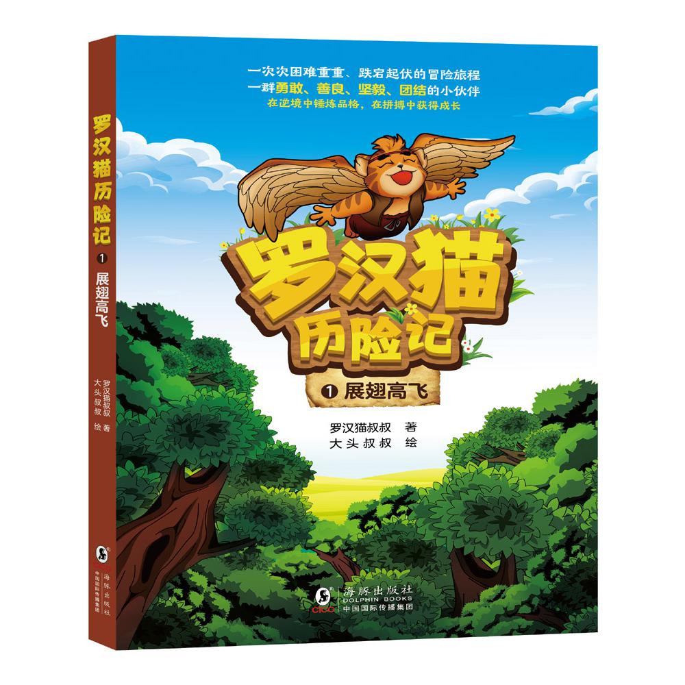 罗汉猫历险记1·展翅高飞