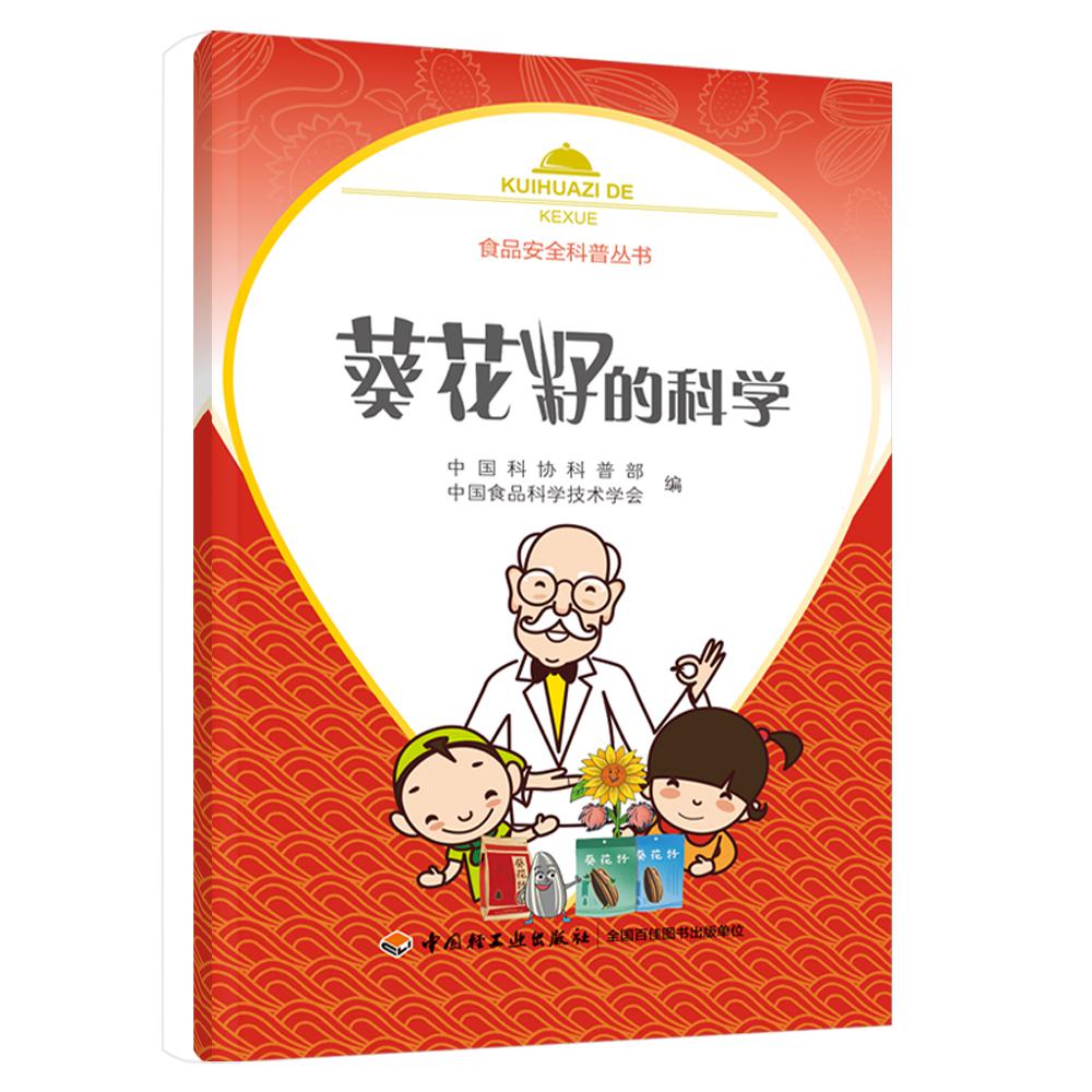 葵花籽的科学（食品安全科普丛书）