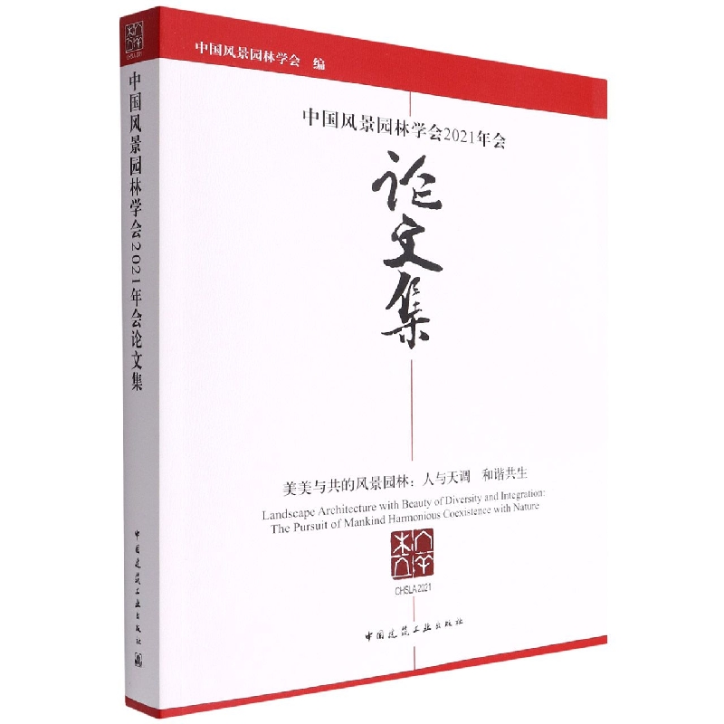 中国风景园林学会2021年会论文集