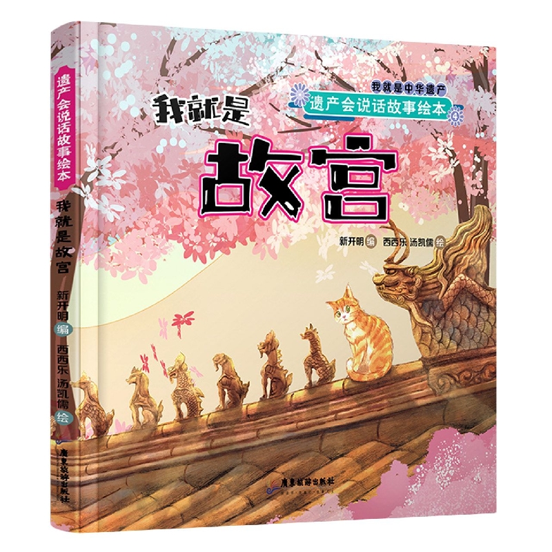 遗产会说话故事绘本：我就是故宫