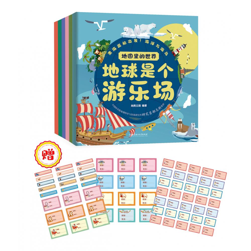 地图里的世界:地球是个游乐场