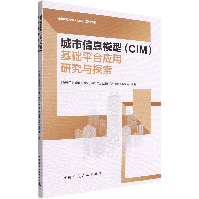 城市信息模型（CIM）基础平台应用研究与探索