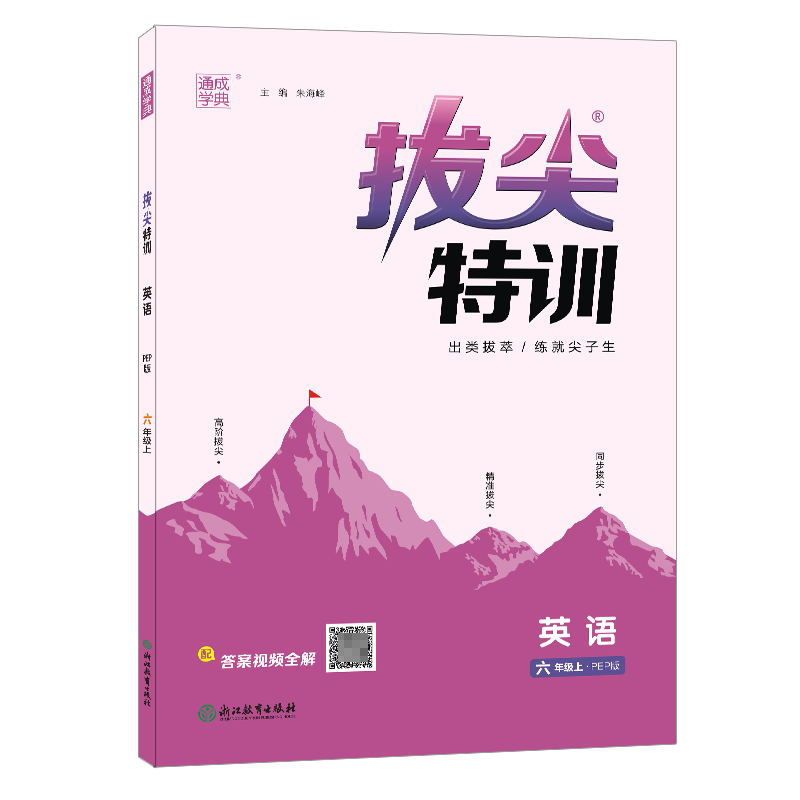 22秋拔尖特训 6年级英语上(PEP版)