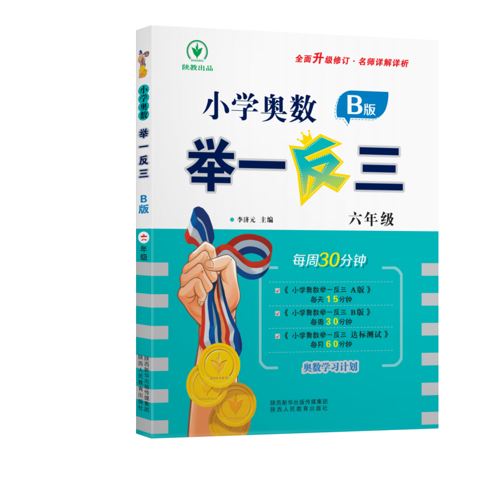 小学奥数举一反三 B版 六年级