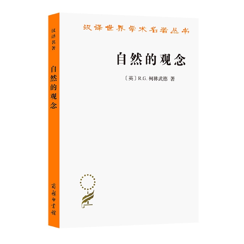 自然的观念/汉译世界学术名著丛书
