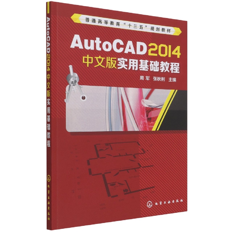 AutoCAD2014中文版实用基础教程(普通高等教育十二五规划教材)