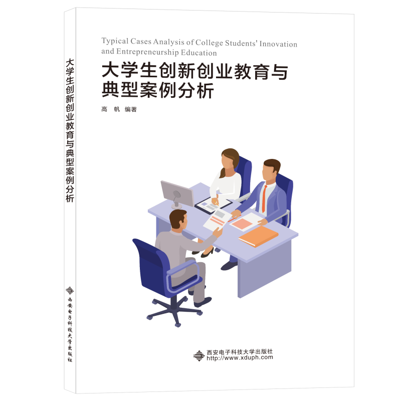 大学生创新创业教育与典型案例分析