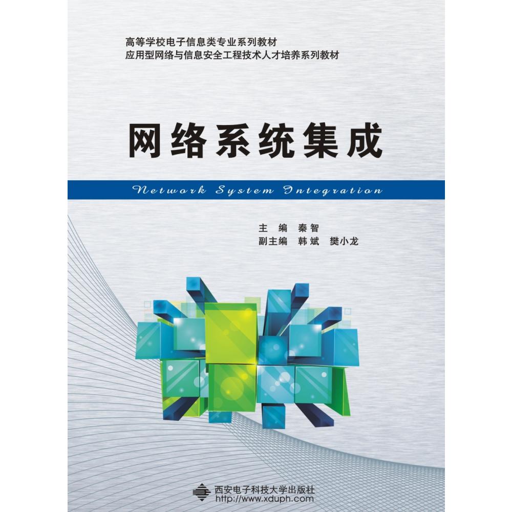 网络系统集成(应用型网络与信息安全工程技术人才培养系列教材高等学校电子信息类十三 