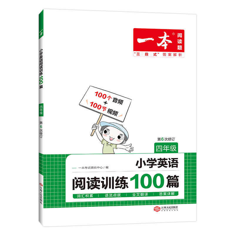 小学英语阅读训练100篇(4年级第6次修订)/一本