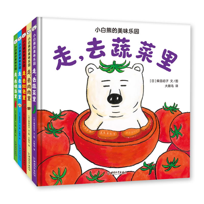 小白熊的美味乐园(5册)